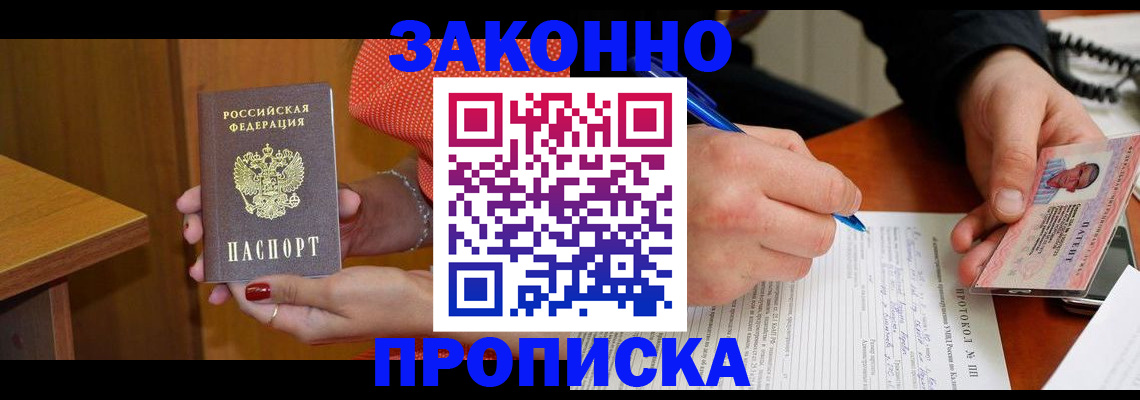 прописка для работы в Струнино